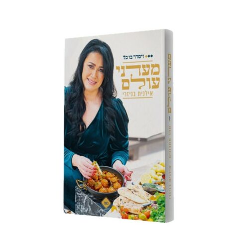מעדני עולם - אילנית בניזרי